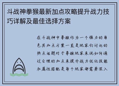 斗战神拳猴最新加点攻略提升战力技巧详解及最佳选择方案