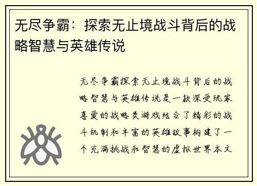 无尽争霸：探索无止境战斗背后的战略智慧与英雄传说