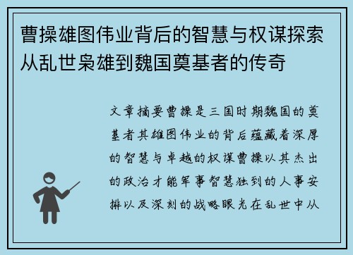 曹操雄图伟业背后的智慧与权谋探索从乱世枭雄到魏国奠基者的传奇