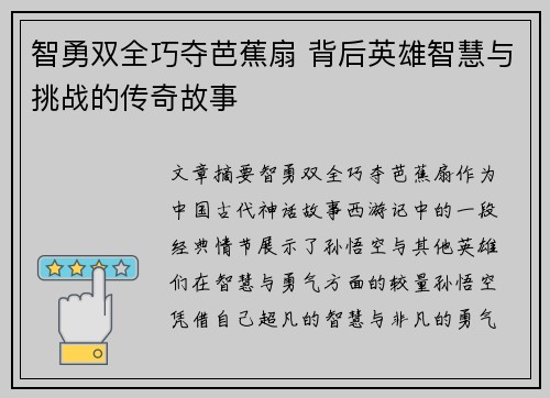 智勇双全巧夺芭蕉扇 背后英雄智慧与挑战的传奇故事