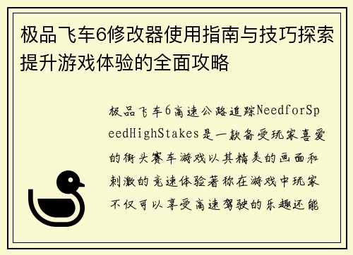 极品飞车6修改器使用指南与技巧探索提升游戏体验的全面攻略