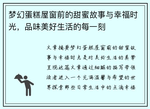 梦幻蛋糕屋窗前的甜蜜故事与幸福时光，品味美好生活的每一刻