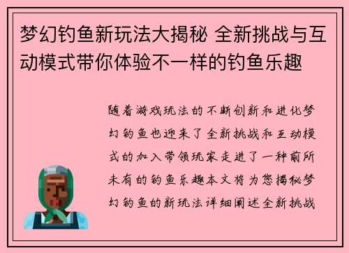 梦幻钓鱼新玩法大揭秘 全新挑战与互动模式带你体验不一样的钓鱼乐趣