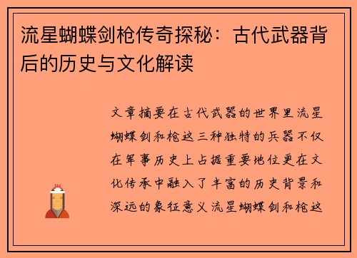 流星蝴蝶剑枪传奇探秘：古代武器背后的历史与文化解读