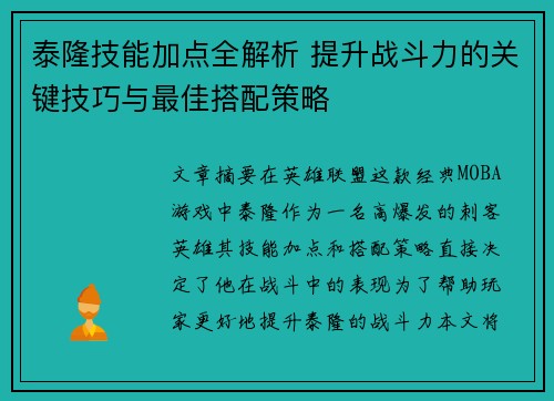 泰隆技能加点全解析 提升战斗力的关键技巧与最佳搭配策略