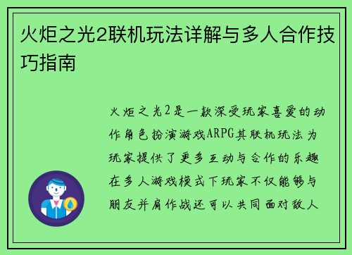 火炬之光2联机玩法详解与多人合作技巧指南