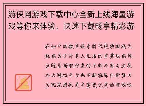 游侠网游戏下载中心全新上线海量游戏等你来体验，快速下载畅享精彩游戏世界