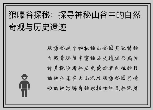 狼嚎谷探秘：探寻神秘山谷中的自然奇观与历史遗迹