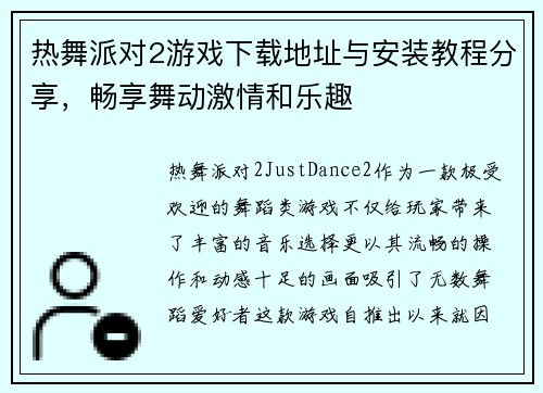 热舞派对2游戏下载地址与安装教程分享，畅享舞动激情和乐趣