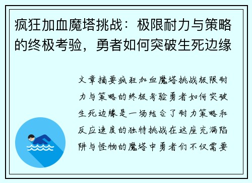 疯狂加血魔塔挑战:极限耐力与策略的终极考验,勇者如何突破生死边缘 疯狂加血魔塔挑战:极限耐力与策略的终极考验,勇者如何突破生死边缘