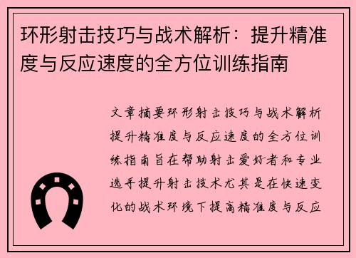 环形射击技巧与战术解析:提升精准度与反应速度的全方位训练指南 环形射击技巧与战术解析:提升精准度与反应速度的全方位训练指南