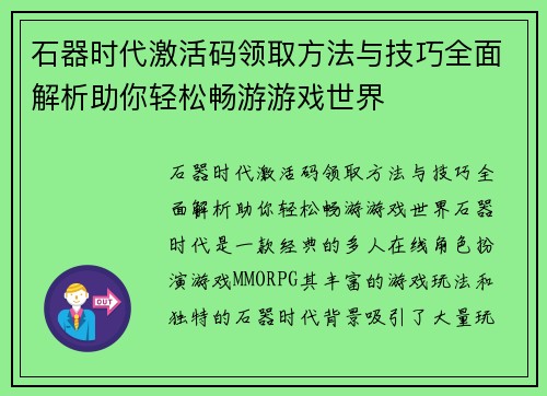 石器时代激活码领取方法与技巧全面解析助你轻松畅游游戏世界 石器时代激活码领取方法与技巧全面解析助你轻松畅游游戏世界