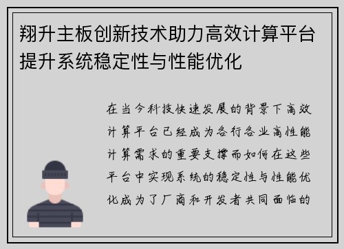 翔升主板创新技术助力高效计算平台提升系统稳定性与性能优化 翔升主板创新技术助力高效计算平台提升系统稳定性与性能优化