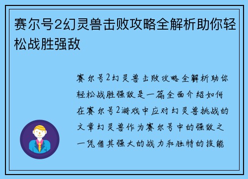 赛尔号2幻灵兽击败攻略全解析助你轻松战胜强敌 赛尔号2幻灵兽击败攻略全解析助你轻松战胜强敌