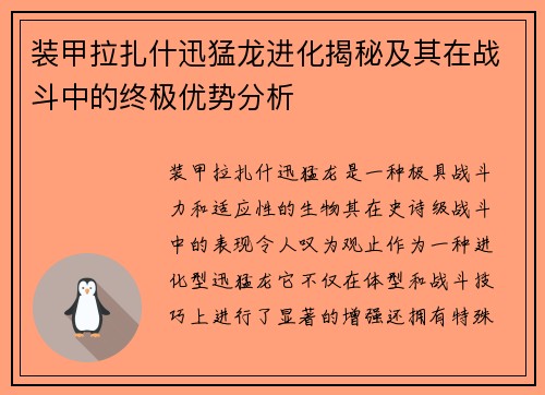 装甲拉扎什迅猛龙进化揭秘及其在战斗中的终极优势分析 装甲拉扎什迅猛龙进化揭秘及其在战斗中的终极优势分析