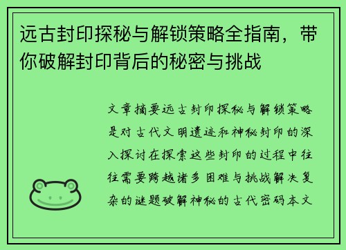 远古封印探秘与解锁策略全指南,带你破解封印背后的秘密与挑战 远古封印探秘与解锁策略全指南,带你破解封印背后的秘密与挑战