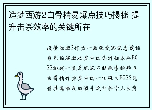 造梦西游2白骨精易爆点技巧揭秘 提升击杀效率的关键所在 造梦西游2白骨精易爆点技巧揭秘 提升击杀效率的关键所在