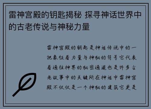 雷神宫殿的钥匙揭秘 探寻神话世界中的古老传说与神秘力量 雷神宫殿的钥匙揭秘 探寻神话世界中的古老传说与神秘力量