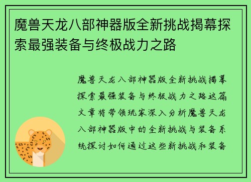 魔兽天龙八部神器版全新挑战揭幕探索最强装备与终极战力之路 魔兽天龙八部神器版全新挑战揭幕探索最强装备与终极战力之路
