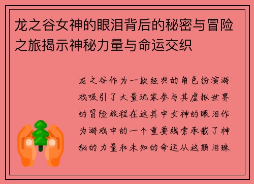 龙之谷女神的眼泪背后的秘密与冒险之旅揭示神秘力量与命运交织 龙之谷女神的眼泪背后的秘密与冒险之旅揭示神秘力量与命运交织