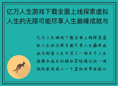 亿万人生游戏下载全面上线探索虚拟人生的无限可能尽享人生巅峰成就与财富人生 亿万人生游戏下载全面上线探索虚拟人生的无限可能尽享人生巅峰成就与财富人生