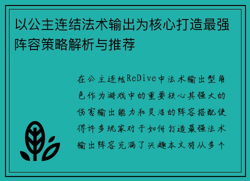 以公主连结法术输出为核心打造最强阵容策略解析与推荐 以公主连结法术输出为核心打造最强阵容策略解析与推荐