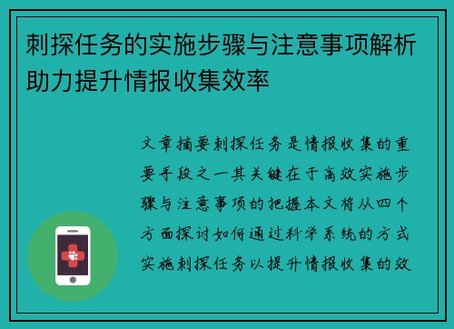 刺探任务的实施步骤与注意事项解析助力提升情报收集效率