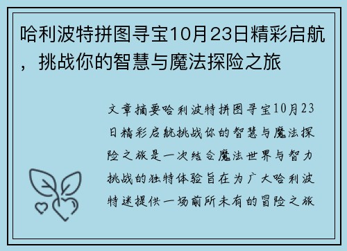 哈利波特拼图寻宝10月23日精彩启航，挑战你的智慧与魔法探险之旅