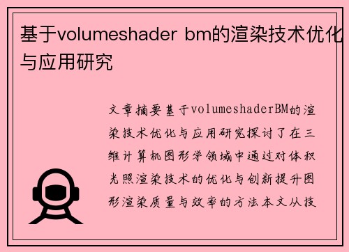 基于volumeshader bm的渲染技术优化与应用研究