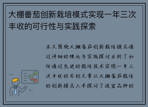 大棚番茄创新栽培模式实现一年三次丰收的可行性与实践探索