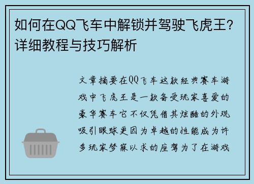 如何在QQ飞车中解锁并驾驶飞虎王？详细教程与技巧解析