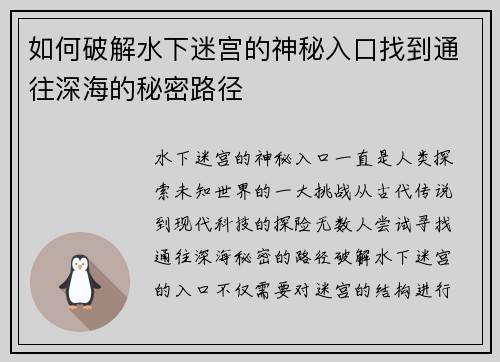 如何破解水下迷宫的神秘入口找到通往深海的秘密路径