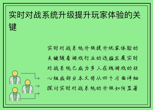 实时对战系统升级提升玩家体验的关键