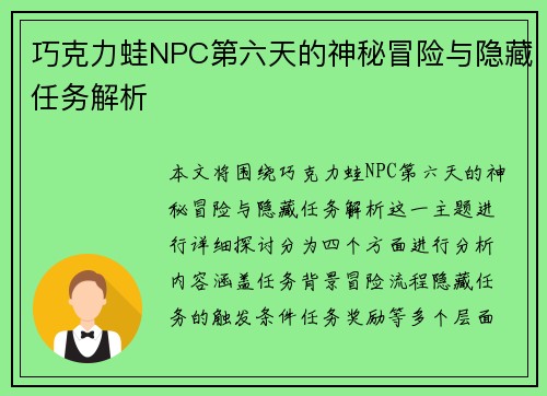 巧克力蛙NPC第六天的神秘冒险与隐藏任务解析