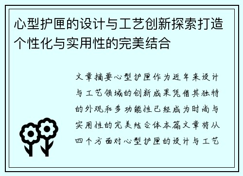 心型护匣的设计与工艺创新探索打造个性化与实用性的完美结合
