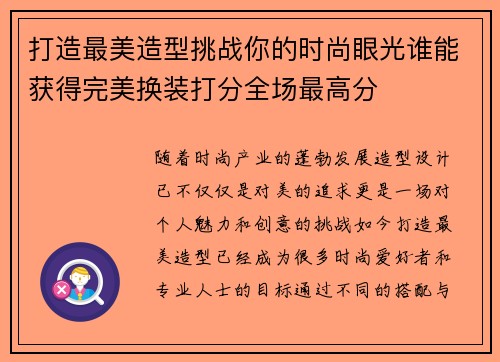 打造最美造型挑战你的时尚眼光谁能获得完美换装打分全场最高分