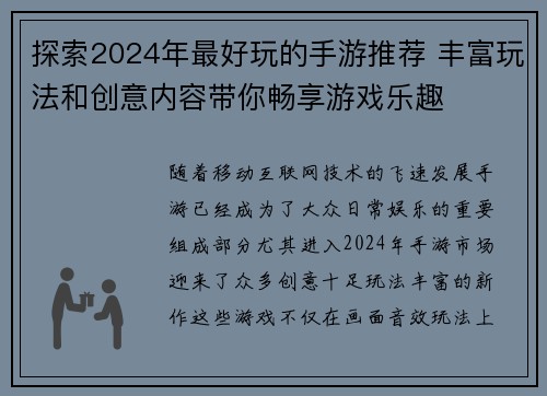 探索2024年最好玩的手游推荐 丰富玩法和创意内容带你畅享游戏乐趣