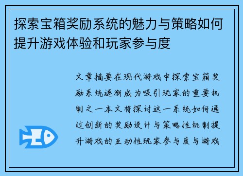 探索宝箱奖励系统的魅力与策略如何提升游戏体验和玩家参与度