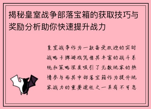 揭秘皇室战争部落宝箱的获取技巧与奖励分析助你快速提升战力