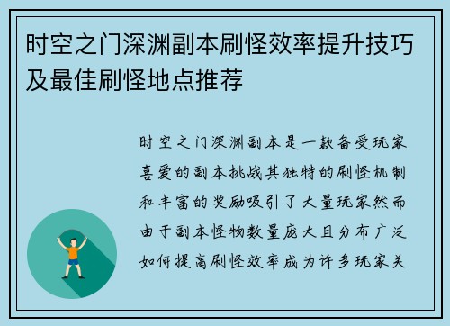 时空之门深渊副本刷怪效率提升技巧及最佳刷怪地点推荐